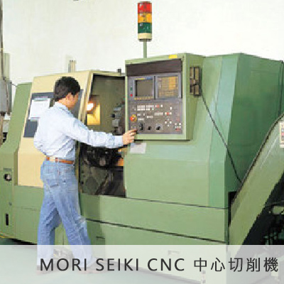 MORI SEIKI CNC 中心切削機